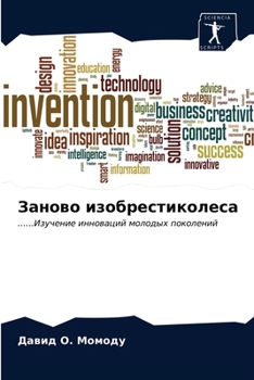 Заново изобрестиколеса