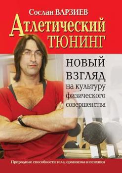 Paperback Atleticheskij tyuning. Novyj vzglyad na kul'turu fizicheskogo sovershenstva [Russian] Book