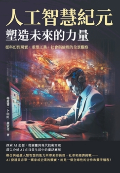Paperback 人工智慧紀元，塑造未來的力量：從科幻࠸ [Chinese] Book