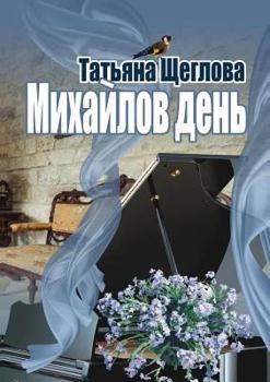Paperback Michaelmas. Purely Russian novel [Russian] Book