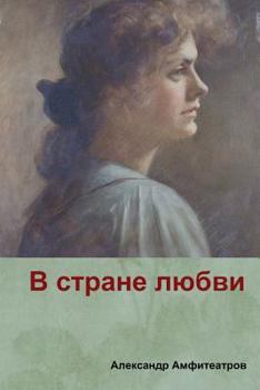 Paperback В стране любви( In the country of love) [Russian] Book