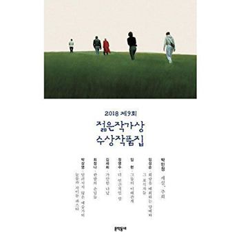 Paperback The 9th Young Writer Award Collection ?? ??? ??? Korean Text Book Fiction Novel Book