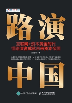 Paperback 路演中国：互联网+资本黄金时代，懂路演Ň [Chinese] Book