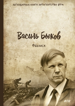 Обелиск. Пойти и не вернуться: Две повести