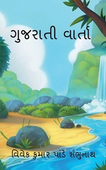 Paperback Gujarati Varta / &#2711;&#2753;&#2716;&#2736;&#2750;&#2724;&#2752; &#2741;&#2750;&#2736;&#2765;&#2724;&#2750; [Gujarati] Book