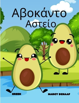 ?ß????t? ?ste?? (Greek) Avocado Antics (Greek Edition)