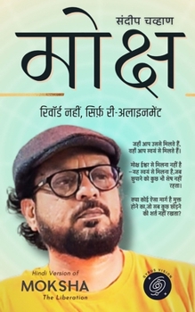 मोक्ष: रिवॉर्ड नहीं, सिर्ê