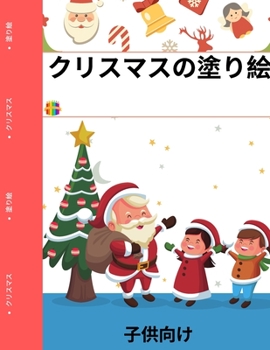 クリスマスの塗り絵（子供用: サンタ、ト