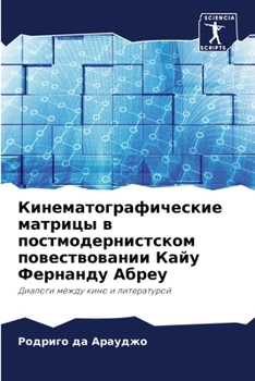 Кинематографические матрицы в постмодернистском повествовании Кайу Фернанду Абреу: Диалоги между кино и литературой