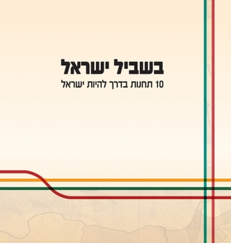 Hardcover בשביל ישראל: 10 תחנות בדרך ל&# [Hebrew] Book