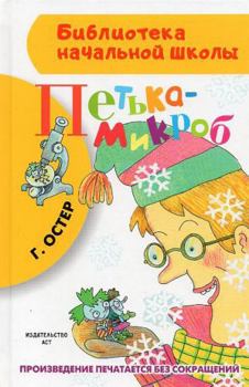 Hardcover Pet'ka-mikrob [Russian] Book