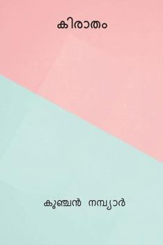 Paperback Kiratham ( Malayalam Edition ) [Malayalam] Book