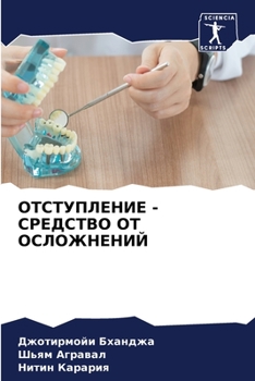 Paperback ОТСТУПЛЕНИЕ - СРЕДСТВО ОТ [Russian] Book