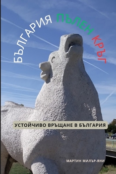 Paperback &#1041;&#1098;&#1083;&#1075;&#1072;&#1088;&#1080;&#1103; &#1087;&#1098;&#1083;&#1077;&#1085; &#1082;&#1088;&#1098;&#1075;: &#1059;&#1089;&#1090;&#1086 [Bulgarian] Book