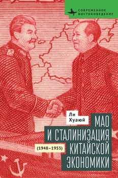 Mao and the Economic Stalinization of China, 1948-1953