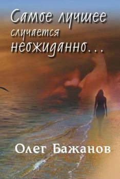 Paperback The best events happen suddenly... [Russian] Book