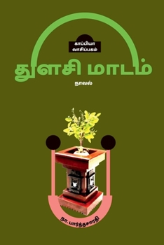 Paperback THULASI MAADAM (Novel) / துளசி மாடம் [Tamil] Book