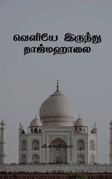 Paperback Veliye Irundhu Taj Mahalai [Tamil] Book
