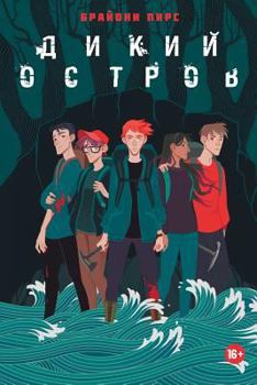 Paperback Дикий остров. Survival game [Russian] Book
