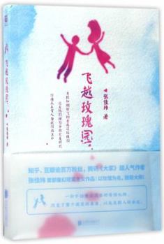 Paperback Flying Over the Rose Garden (Chinese Edition) [Chinese] Book