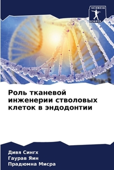 Paperback Роль тканевой инженерии [Russian] Book