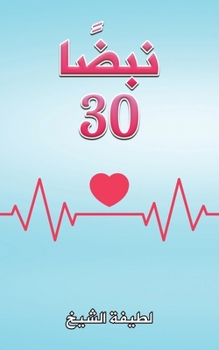 Paperback نبضًا 30 [Arabic] Book