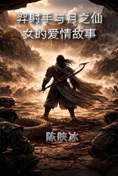 Paperback 羿射手与月之仙女的爱情故事 [Mandarin] Book
