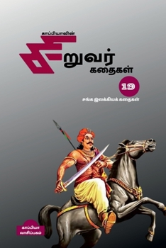 Paperback Kappiya's Children Stories -19 / காப்பியாவின் சிறு [Tamil] Book