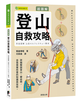 Super Illustrated Guide to Mountain Climbing Self-Rescue (Chinese Edition)