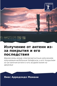Излучение от антенн из-за покрытия и его последствия