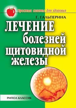 Paperback Treatment of thyroid diseases [Russian] Book