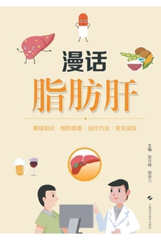 Paperback Fatty Liver: An Informal Discussion/漫话脂肪肝 [Chinese] Book