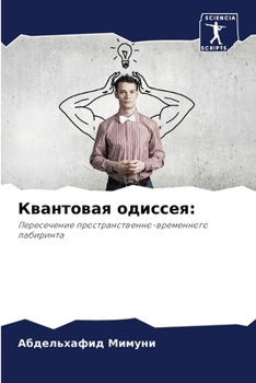 Paperback Квантовая одиссея [Russian] Book