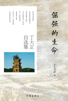 Paperback Tenacious Life: Selected Works of Ding Dazheng/倔强的生命：丁大正自选集 [Chinese] Book