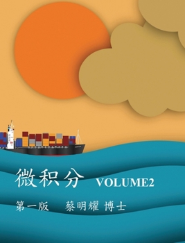 Hardcover 微积分 Volume2 [Chinese] Book