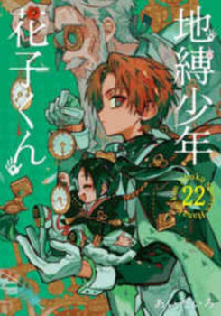Toilet-Bound Hanako-Kun 22 (Japanese Edition)