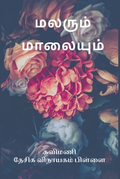 Paperback Malarum Maalaiyum (Tamil Edition) [Tamil] Book