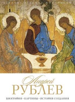 Hardcover Андрей Рублев: Биография [Russian] Book