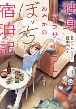 Hardcover Single Working Woman Ayaka's Hotel Stay Notes [Japanese] Book