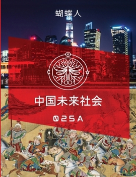 Paperback 未来中国社会 025a [Chinese] Book
