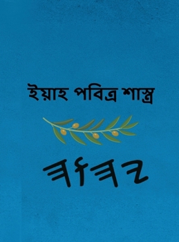 Hardcover ইয়াহ পবিত্র শাস্ত্র [Bengali] Book