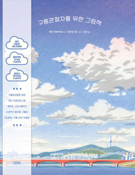 Hardcover Cloudspotting for Beginners [Korean] Book