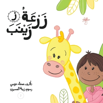 Paperback &#1586;&#1585;&#1593;&#1577; &#1586;&#1610;&#1606;&#1576; [Arabic] Book