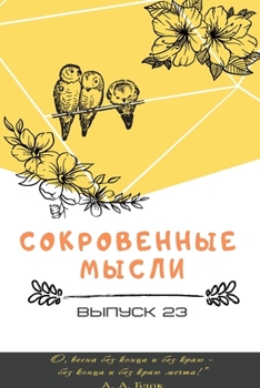 Paperback Сокровенные Мысли. Выпус [Russian] Book