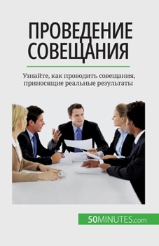 Paperback Проведение совещания: Уз [Russian] Book