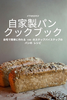Paperback 自家製パン クックブック [Japanese] Book