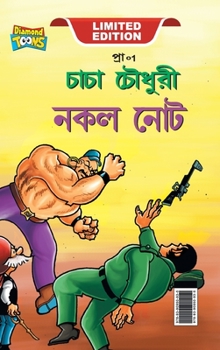 Hardcover Chacha Chaudhary Fake Currency (চাচা চৌধুরী জাল নোট) [Bengali] Book