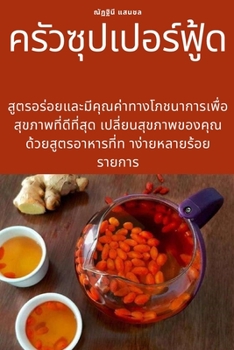 Paperback ครัวซุปเปอร์ฟู้ด [Thai] Book