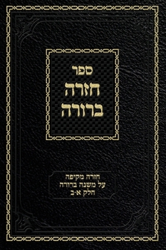 Chazarah Berurah MB Vol. 1: A Comprehensive Review on Mishna Berurah Vol. 1-2