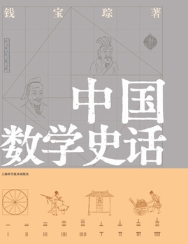 Paperback A Brief History of Chinese Mathematics/中国数学史话 [Chinese] Book